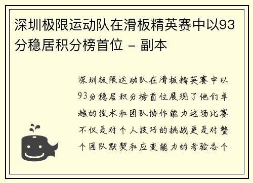 深圳极限运动队在滑板精英赛中以93分稳居积分榜首位 - 副本