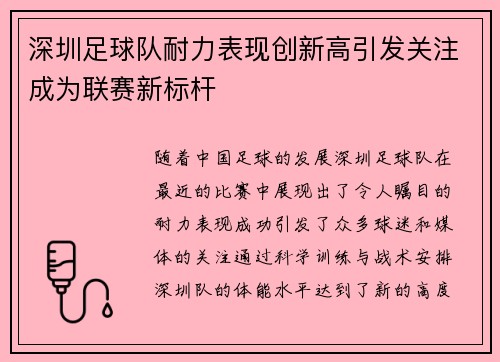 深圳足球队耐力表现创新高引发关注成为联赛新标杆