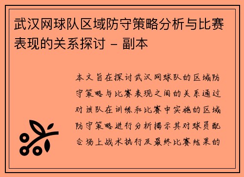 武汉网球队区域防守策略分析与比赛表现的关系探讨 - 副本