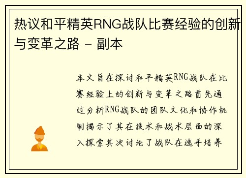 热议和平精英RNG战队比赛经验的创新与变革之路 - 副本