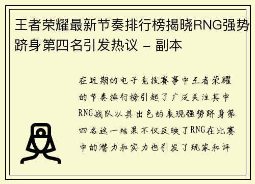 王者荣耀最新节奏排行榜揭晓RNG强势跻身第四名引发热议 - 副本