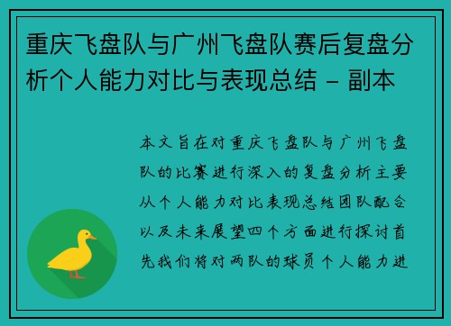 重庆飞盘队与广州飞盘队赛后复盘分析个人能力对比与表现总结 - 副本