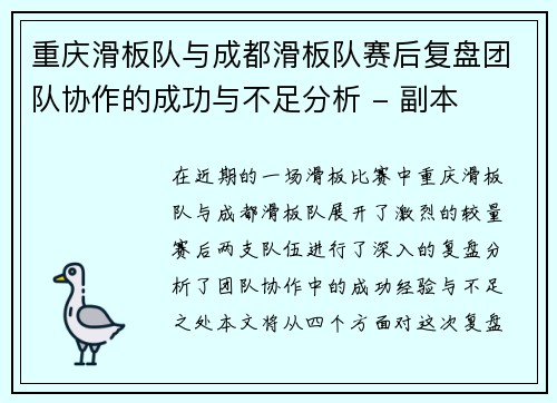 重庆滑板队与成都滑板队赛后复盘团队协作的成功与不足分析 - 副本