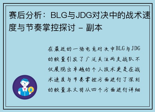 赛后分析：BLG与JDG对决中的战术速度与节奏掌控探讨 - 副本