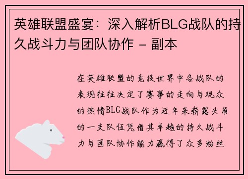 英雄联盟盛宴：深入解析BLG战队的持久战斗力与团队协作 - 副本