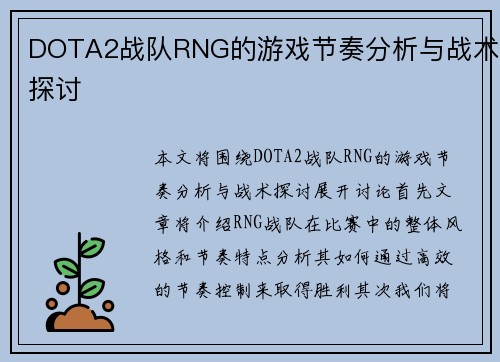DOTA2战队RNG的游戏节奏分析与战术探讨