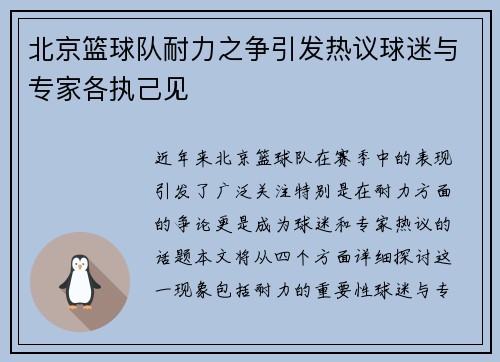 北京篮球队耐力之争引发热议球迷与专家各执己见