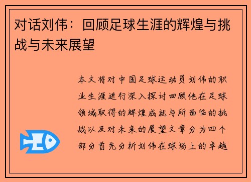 对话刘伟：回顾足球生涯的辉煌与挑战与未来展望