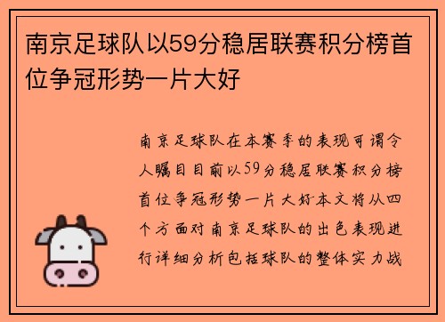 南京足球队以59分稳居联赛积分榜首位争冠形势一片大好