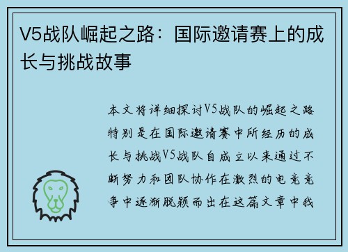 V5战队崛起之路：国际邀请赛上的成长与挑战故事