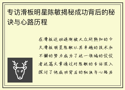 专访滑板明星陈敏揭秘成功背后的秘诀与心路历程