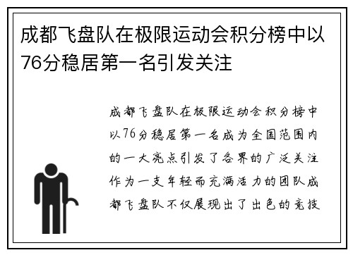 成都飞盘队在极限运动会积分榜中以76分稳居第一名引发关注