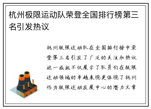 杭州极限运动队荣登全国排行榜第三名引发热议