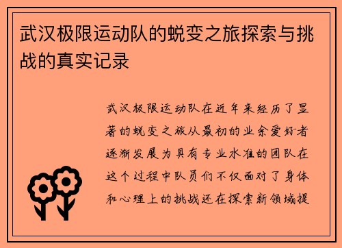 武汉极限运动队的蜕变之旅探索与挑战的真实记录